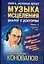 Музыка исцеления. Диалог с Доктором. Информационно-энергетическое учение — 2083723 — 1
