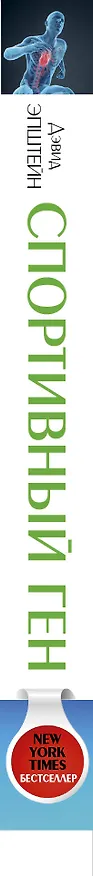 Книга Спортивный ген (Дэвид Эпштейн) — 3