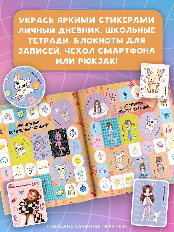 Книга Милана Хаметова. Большой альбом наклеек (200 шт.) (Нина Лион) — 4
