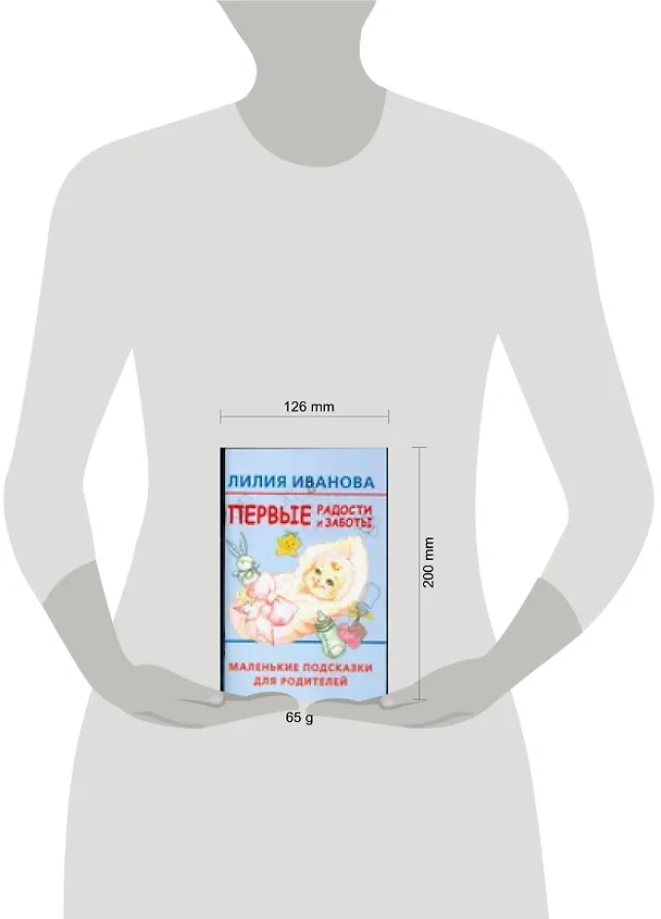 Книга Первые радости и заботы: Маленькие подсказки для родителей (Лилия Иванова) — 2