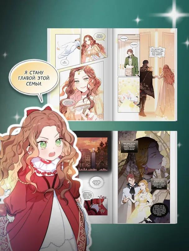 Я стану главой этой семьи. Том 1 (Я стану хозяйкой этой жизни / I Shall Master This Family). Манхва 3097507 — 12