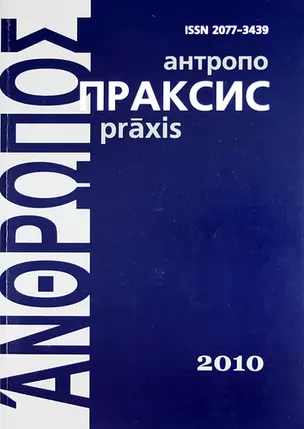 Антропопраксис. Ежегодник гуманитарных исследований. Т.2 — 307381 — 1