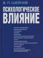 Психологическое влияние — 2132681 — 1