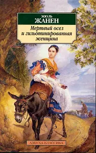 Мертвый осел и гильотинированная женщина: Роман