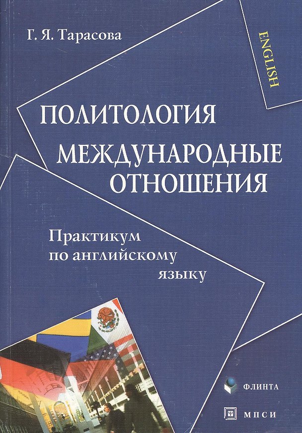 Книга Политология. Международные отношения: Практикум по английскому языку () — 1