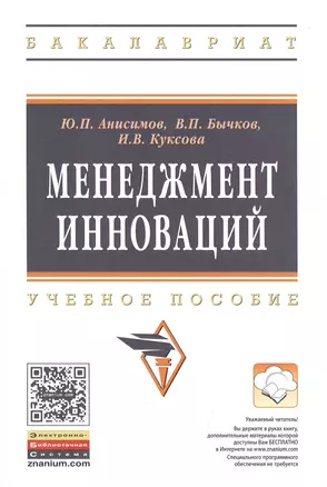 Менеджмент инноваций: Уч.пос. — 2471355 — 1