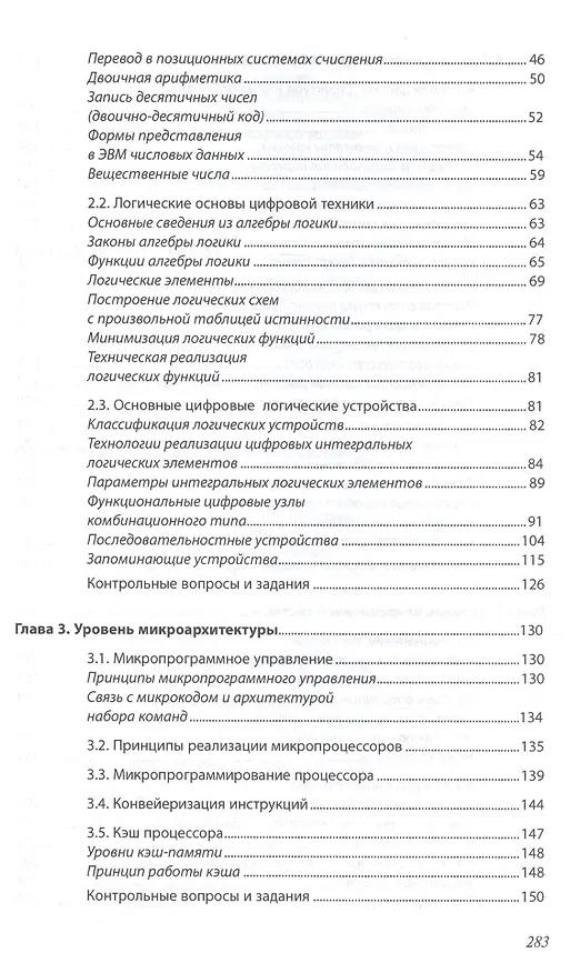 Книга Основы архитектуры, устройство и функционирование вычислительных систем () — 3