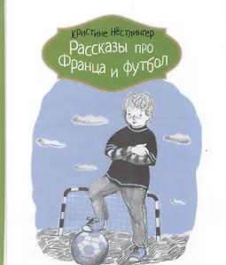 Рассказы про Франца и футбол