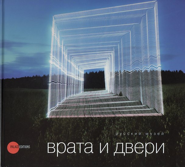 Книга Врата и двери () — 1