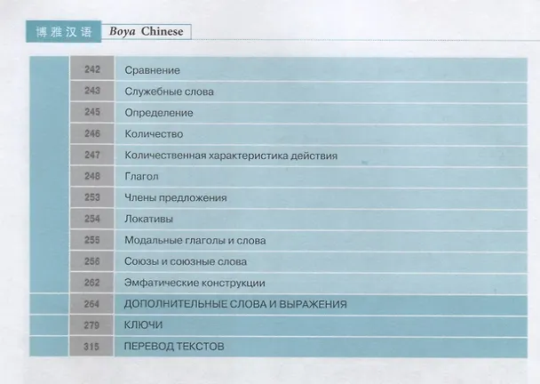 Книга Курс китайского языка Boya Chinese. Базовый уровень. Ступень 1 (Хуан Ли, Цянь Сюйцзин, Ли Сяоци, Сяоци Ли) — 5