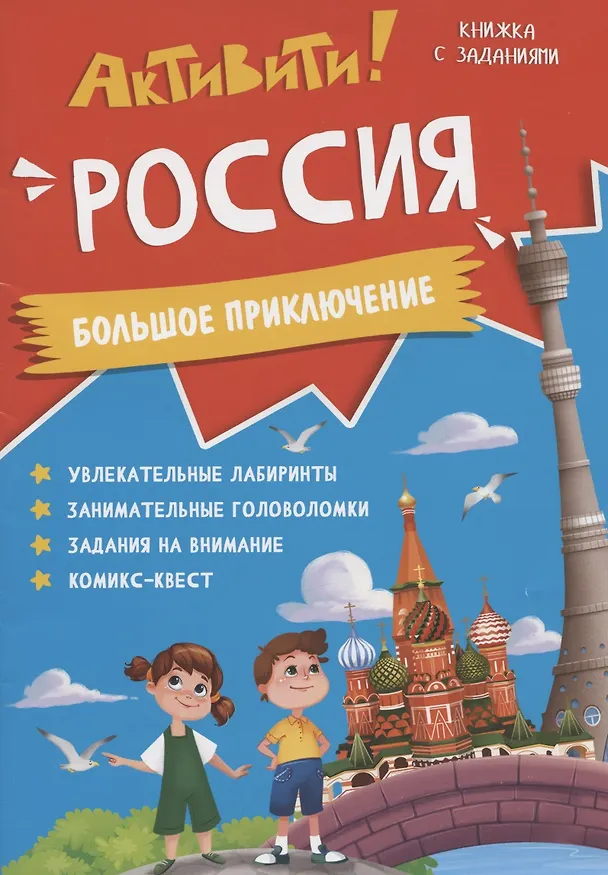 Книга Книжка с заданиями. Активити. Россия () — 1