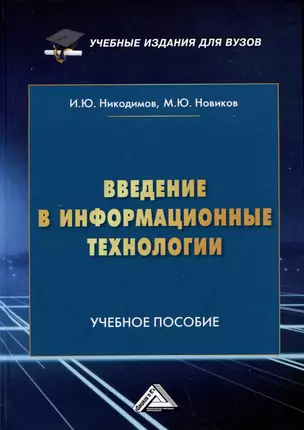 Введение в информационные технологии: Учебное пособие для специализированных вузов — 3006197 — 1