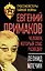 Евгений Примаков. Человек, который спас разведку — 2475039 — 1
