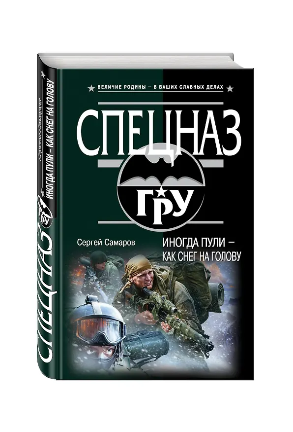 Книга Иногда пули - как снег на голову (Сергей Самаров) — 4