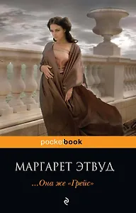 ...Она же "Грейс" : роман