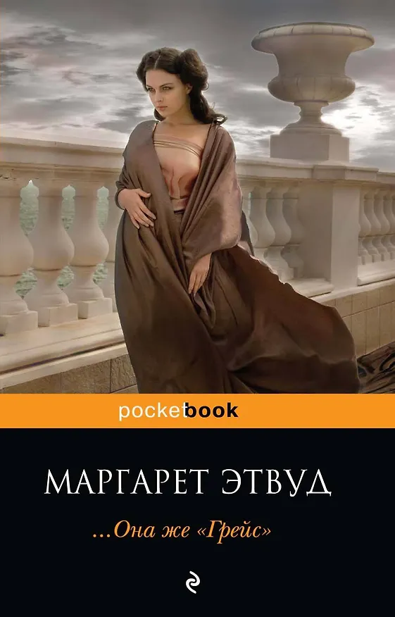 Книга ...Она же "Грейс" : роман (Маргарет Этвуд) — 1