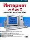 Интернет от А до Z Подробно Наглядно Легко (мягк) (Проще простого). Алексеев Е. (Аст)