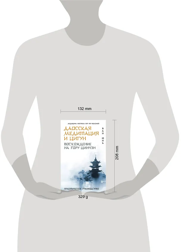 Книга Даосская медитация и цигун. Восхождение на гору Цинчэн. Практическое руководство (Юнь Ван) — 6