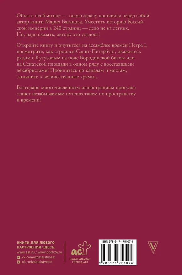 Книга Российская империя. Краткая история с иллюстрациями (Мария Баганова) — 2