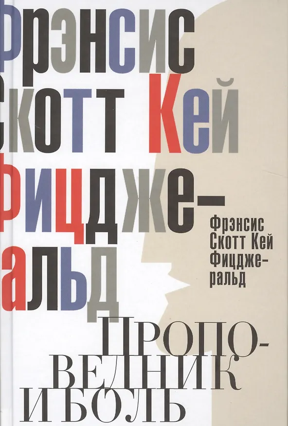 Книга Проповедник и боль. Проба пера. Интерлюдия (Френсис Скотт Фицджеральд) — 1