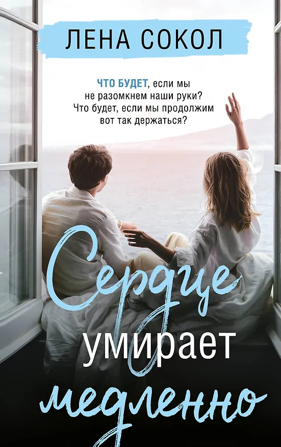Книга Сердце умирает медленно (Лена Сокол) — 1