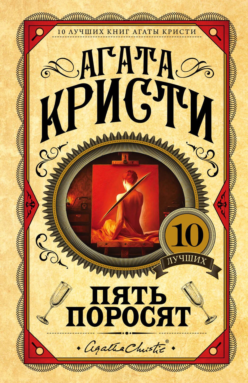 

Пять поросят