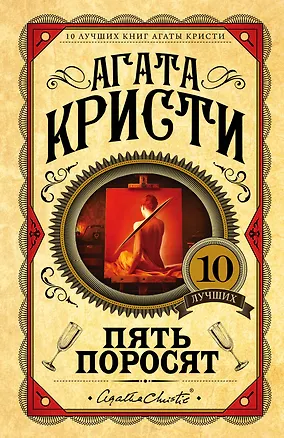 Книга Пять поросят (Агата Кристи)