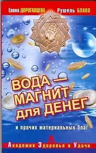 Вода-магнит для денег и прочих материальных благ