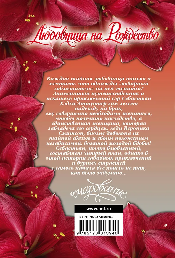 Книга Любовница на Рождество : роман (Виктория Александер) — 2