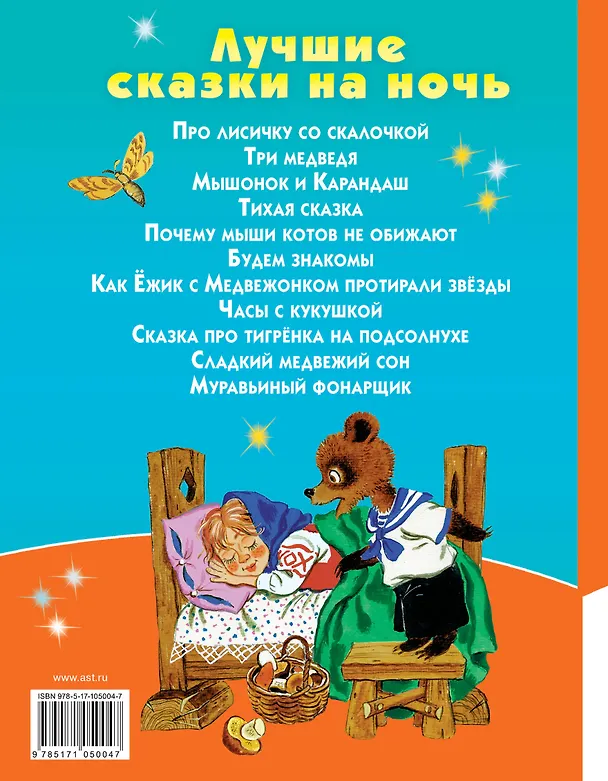 Книга Лучшие сказки на ночь (Самуил Маршак) — 2
