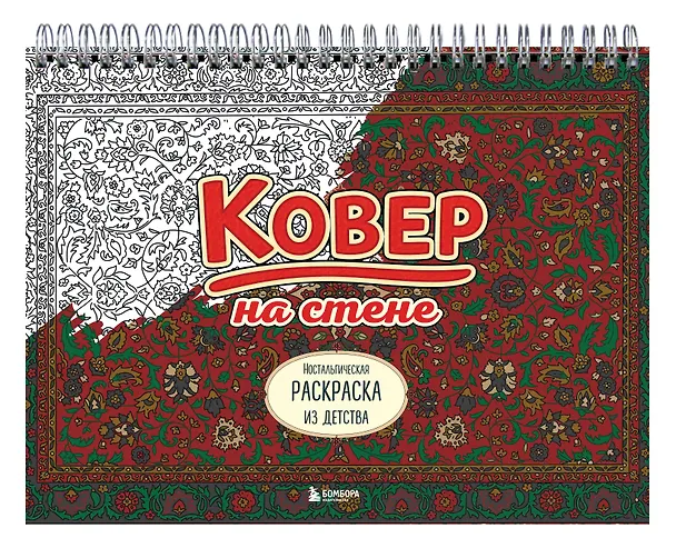 Книга Ковер на стене. Ностальгическая раскраска из детства. () — 3