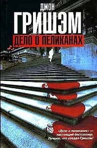 Дело о пеликанах