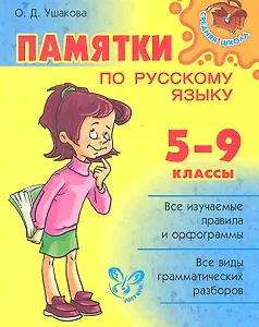 Памятки по русскому языку.  5-9 классы