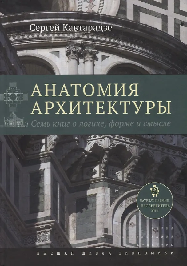 Книга Анатомия архитектуры. Семь книг о логике, форме и смысле (Сергей Кавтарадзе) — 5