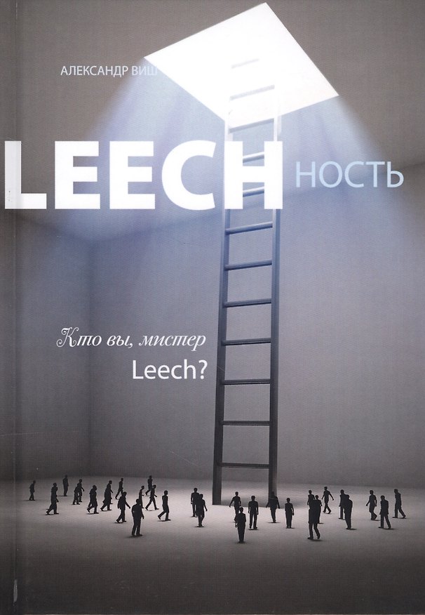 Книга Leechность Кн.2 Кто вы Мистер Leech (Виш) () — 1