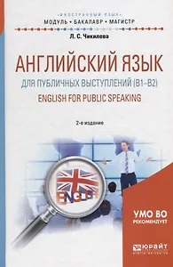 Английский язык для публичных выступлений (B1-B2). English for public speaking. Учебное пособие
