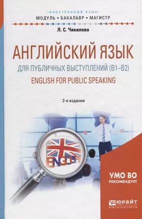 Английский язык для публичных выступлений (B1-B2). English for public speaking. Учебное пособие — 2681368 — 1