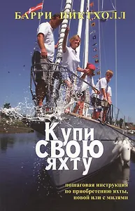 Купи свою яхту. Пошаговая инструкция по приобретению яхты, новой или с милями