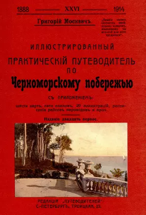 Иллюстрированный практический путеводитель по Черноморскому побережью. — 2902076 — 1