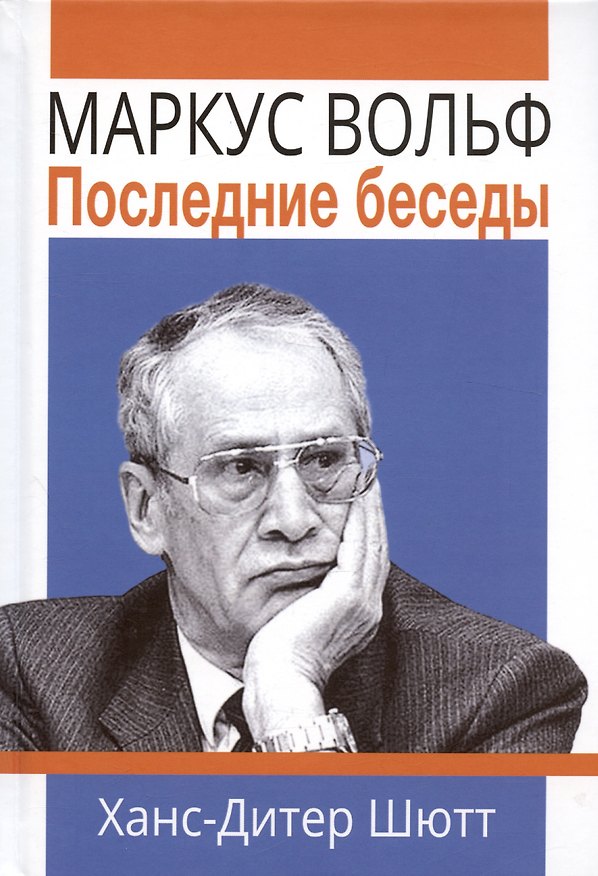 Книга Маркус Вольф. Последние беседы (Ханс-Дитер Шютт) — 1