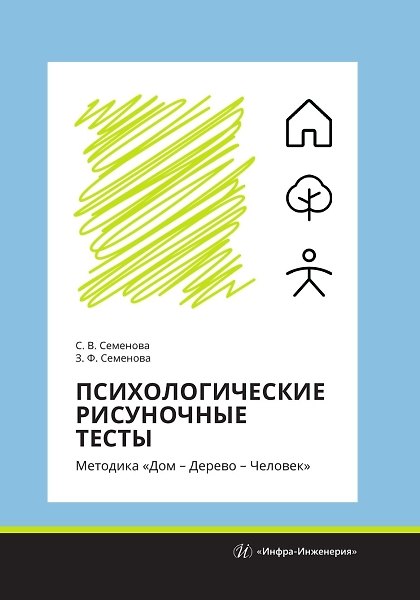 Книга Психологические рисуночные тесты. Методика «Дом – Дерево – Человек» (Зоя Семенова, Светлана Семенова) — 1