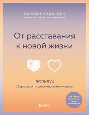 От расставания к новой жизни. Воркбук. 12 уроков для исцеления разбитого сердца — 3033532 — 1