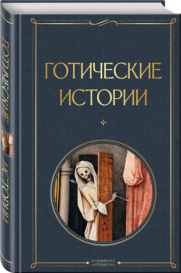 Книга Готические истории (Марк Ле Фаню, Эдвард Бульвер-Литтон, Мэри Шелли) — 4