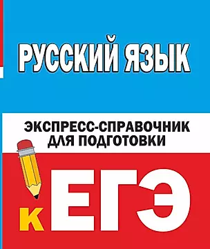 Русский язык. Экспресс-справочник для подготовки к ЕГЭ — 2964909 — 1