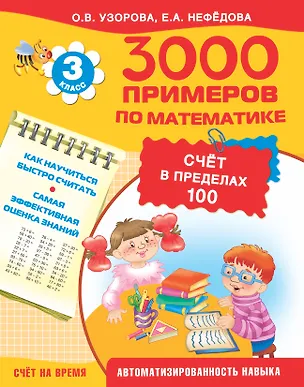 Книга 3000 примеров по математике. Счет в пределах 100. 3-й класс (Елена Нефедова, Ольга Узорова)