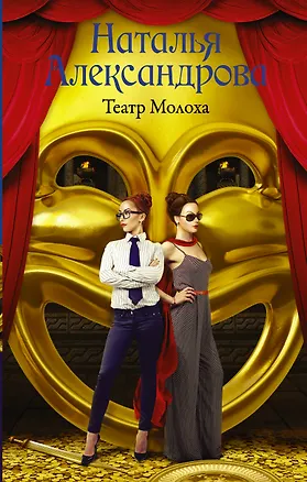 Книга Театр Молоха (Наталья Александрова)