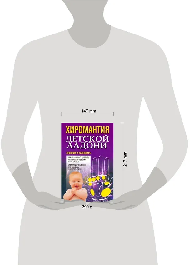 Книга Хиромантия детской ладони. Дневние и календарь (Вера Надеждина) — 2