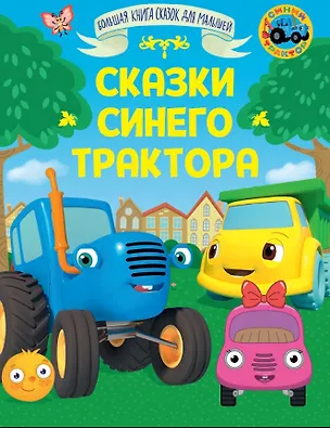 Книга Сказки Синего Трактора (Ганс Христиан Андерсен, Лев Толстой, Веста Васягина)