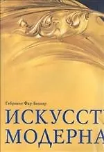 Искусство модерна