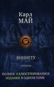 Виннету: Трилогия. Сын вождя. Друг индейцев. Последний выстрел